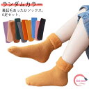 子供 靴下 6足セット キッズ ソックス くつした 男の子 女の子 ベビー ルームソックス あったか 発熱 冷え取り 厚手 暖かい 裏起毛 防寒 保温 保育園 ...