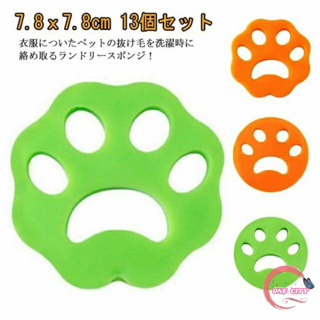 13個セット ランドリースポンジ 猫 犬 抜け毛取り 洗濯グッズ ペット 毛取り 抜け毛 洗濯 ランドリースポンジ 洗濯機 掃除 クリーナー ゴミ取り 毛玉対策 洗濯スポンジ 自宅 事務所 ランドリーグッズ シリコン 洗濯用スポンジ 衣類 寝具 抜け毛 取り お手入れ 洗濯グッズ