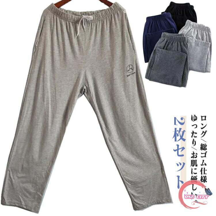 夏 ゆったり リラックスパンツ メンズ ロングパンツ スウェットパンツ 春 コットン ゆったり メンズパンツ ボトムス ナイトウェア ルームウェア 薄手 部屋着 2枚セット 2枚セット パンツ ズボン 着心地 パジャマズボン 肌着 無地 パジャマ 下だけ 春 夏 秋