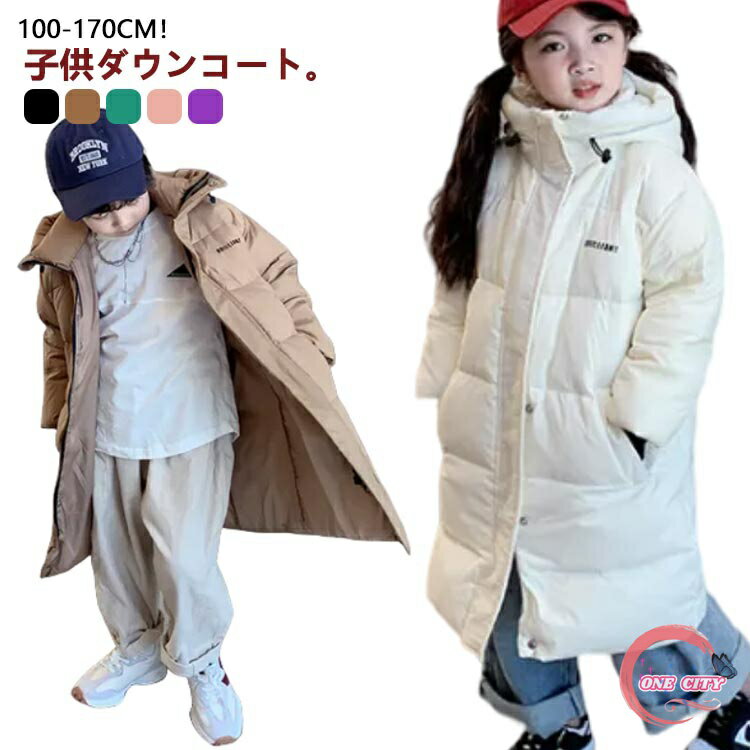 楽天ONE CITYダウンコート 子供服 女の子 男の子 ダウン90％ ダウンジャケット フード付き キッズジャケット ロング丈 保温 あったか ジャケット ロングダウンコート 女の子 100 110 120 130 140 150 160 170 防寒 秋冬 ジュニア キッズ アウター 冬服 通園 通学 アウトドア