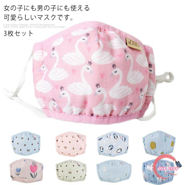 マスク 送料無料3枚セット 子供用 布マスク 洗える 子供マスク 飛沫 通気性 予防対策 花粉
