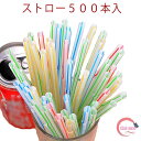 ストロー 500本入 曲がるタイプ 使い捨てストロー 使い切りストロー 管径0.5 長さ20.8cm 使い捨て プラスチックストロー ジュース ドリンク カクテル 普段使い 持ち運び 家庭用 イベント カフェ バー ピクニック アウトドア おでかけ 赤ちゃん 子供 曲がるストロー 送料無料