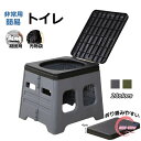 簡易トイレ 日常は踏み台に ポータブルトイレ 携帯トイレ 耐荷重150kg 防災もアウトド ポータブルトイレ 防災トイレ 災害用 非常用 防災グッズ 組み立て簡単 軽量 多用途 キャンプ 多機能ポータブルトイレ 仮設トイレ 折りたたみトイレ 断水時 介護用