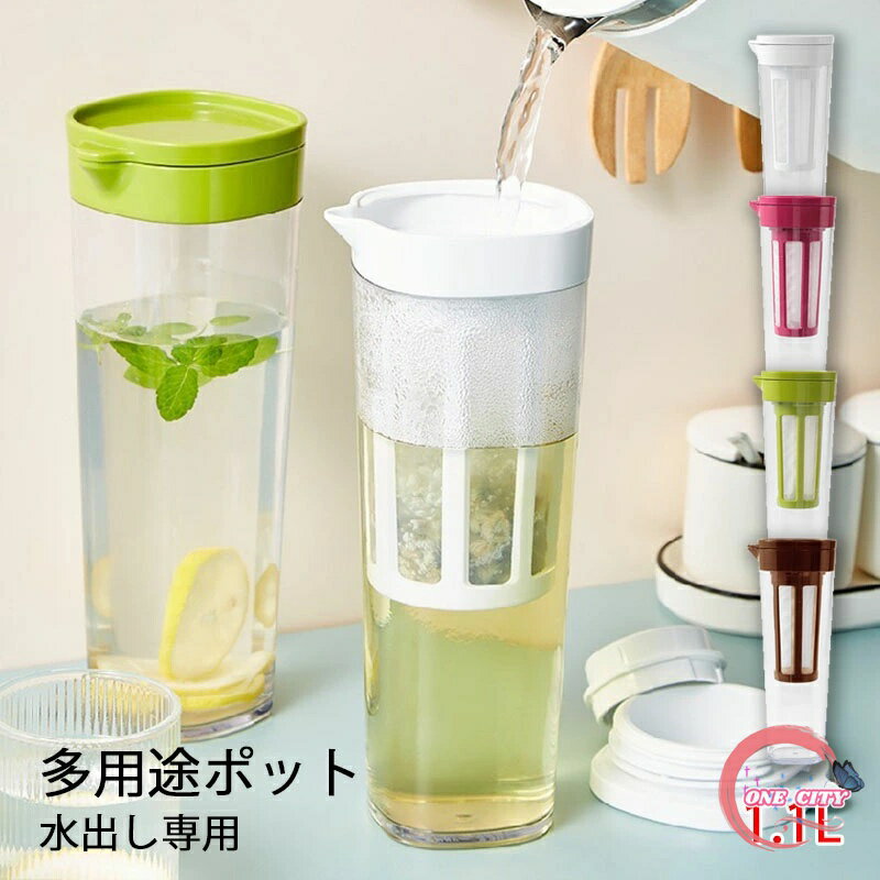 【送料無料】水出しコーヒーポット 水出し専用 コーヒージャグ 大容量 1.1L ピッチャー アイスコーヒーポット 耐熱 お茶 麦茶 容器 縦置き 横置き 珈琲 冷蔵庫 コールドブリュー 冷水筒 耐冷 キッチン用品 軽量 新生活 4色