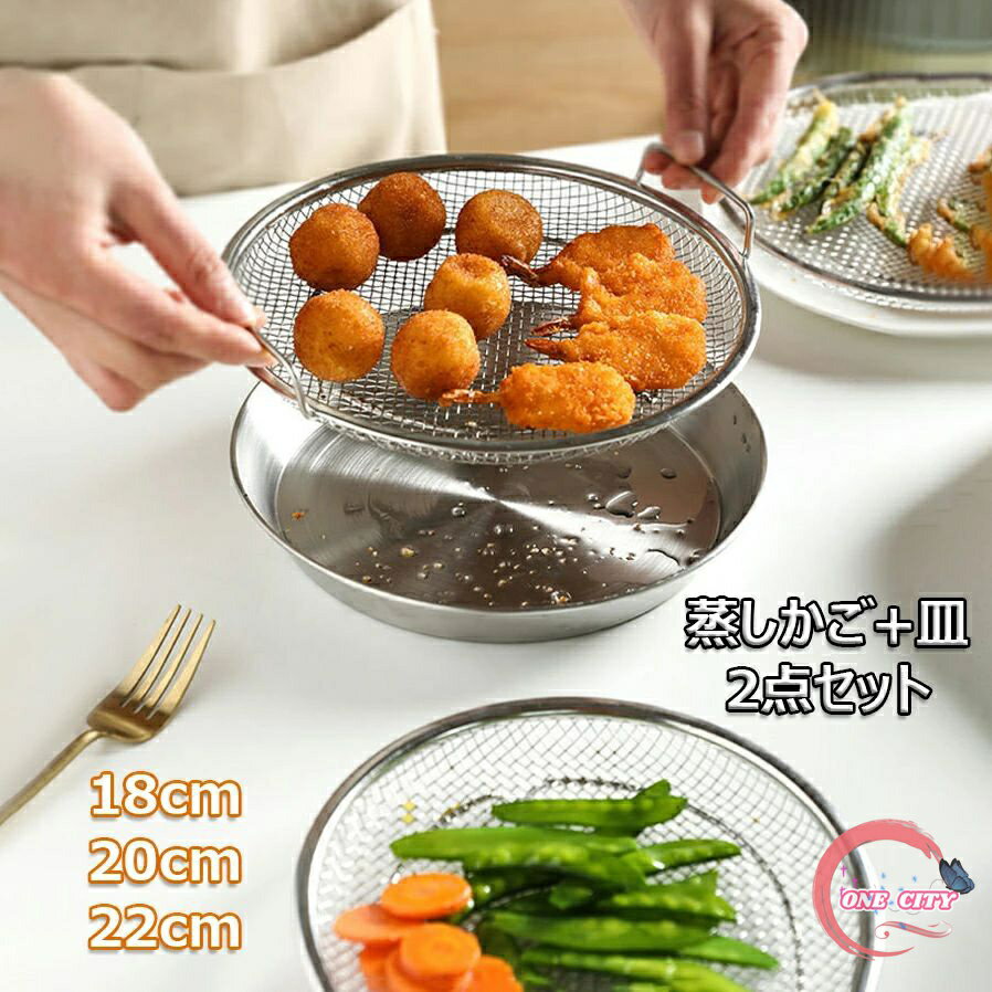 蒸しがご ステンレス 蒸し器 調理 油切り 蒸し野菜 蒸し皿 18/20/22cm 蒸しざる 揚げ物かご 多機能食 蒸し台 卓上 水切り 油切り キッチン用品 温野菜 蒸し籠 フライパンスチーマー 蒸し器 漏れ網 調理器具 調理用品 時短 ヘルシー