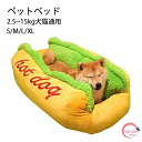 ペットベッド 冬用 四季 冷房 猫ベッド 犬 洗える ベッド 冬 ホットドッグ 小動物用 小型 大型 ふわふわ あったか 柔らか 室内用 もこもこ モフモフ 滑り止め 可愛い 寒さ対策 ペット用品