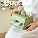 送料無料 ティッシュケース おしゃれ 北欧 ティッシュカバー ティッシュボックス ケース 箱 BOX ティッシュボックス 小物収納 雑物収納 寝室/居間/オフィス用 高級感 3色