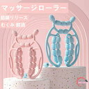 マッサージローラー 首 背中 肩 腰 腕 手首 太もも フット ふくらはぎ 足 足裏 筋肉ほぐし むくみ 解消 マッサージローラー 筋膜リリースローラー マッサ...