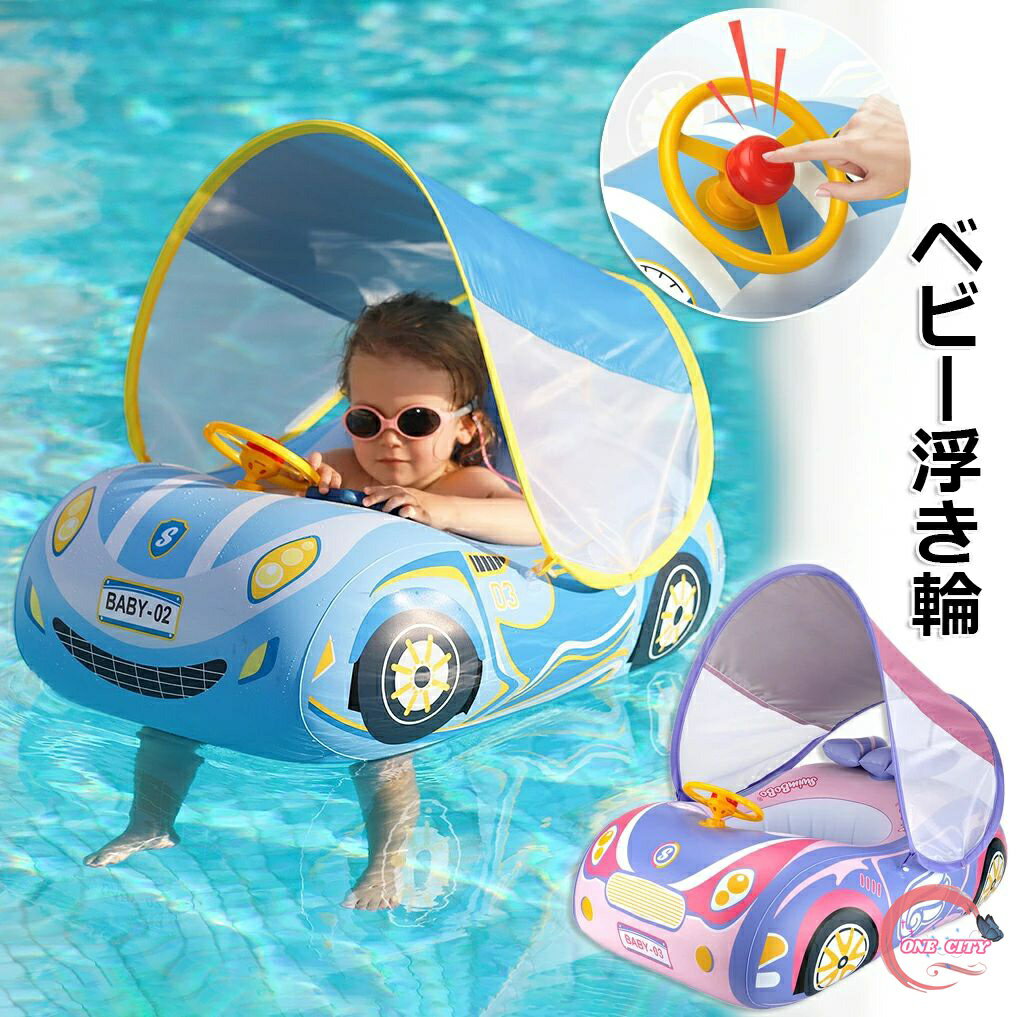 ベビー浮き輪 子供用 車の形 座付き 屋根付き 足入れ水泳圏 スーパースポーツカー ハンドル付き 水泳リ..