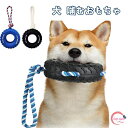 犬 おもちゃ 噛むおもちゃ タイヤ形 引っ張りペット ロープ 引っ張り ゴム 耐久性 壊れにくい 歯磨き 歯清潔 口臭予防 ストレス解消 運動不足対策 小型犬 ...