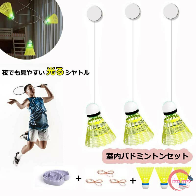 室内バドミントン セット 自動リターン バドミントン 一人 練習 発光バドミントン トレーナー 初心者 愛好者対応 バドミントン練習器具 自習 持ち運び 便利 バドミントン フィットネス トレーニング 自己粘着 スポーツ用品 ポータブルバドミントントレーニング器具