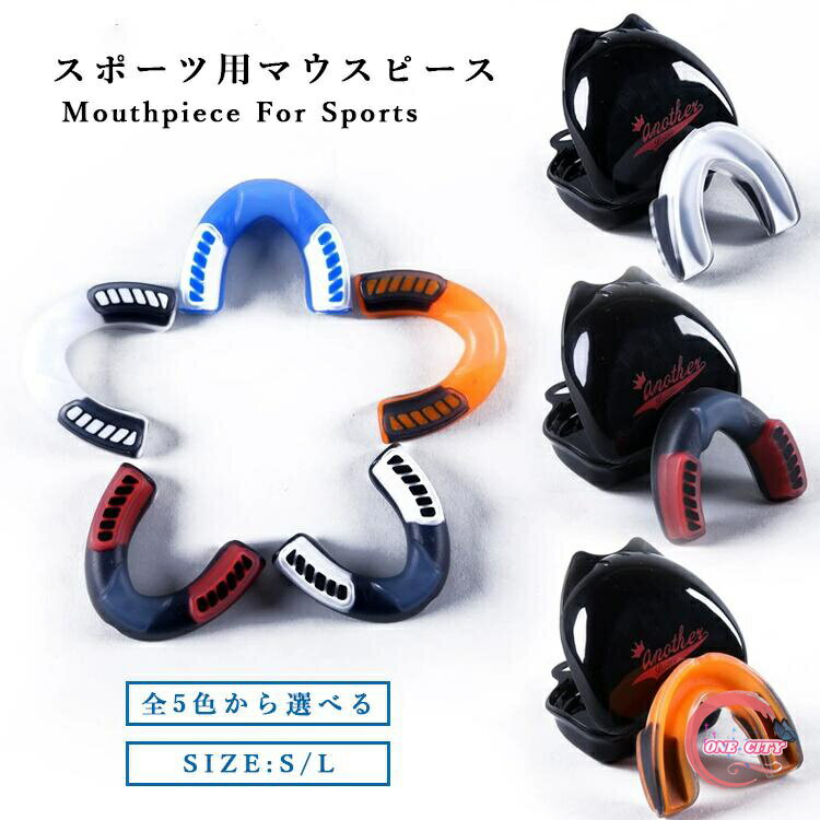 レディース メンズ 子供 マウスピース マウスガード スポーツ ボクシング 格闘技 総合格闘技 キックボクシング アメフト ラグビー 空手 テコンドー 剣道 筋...