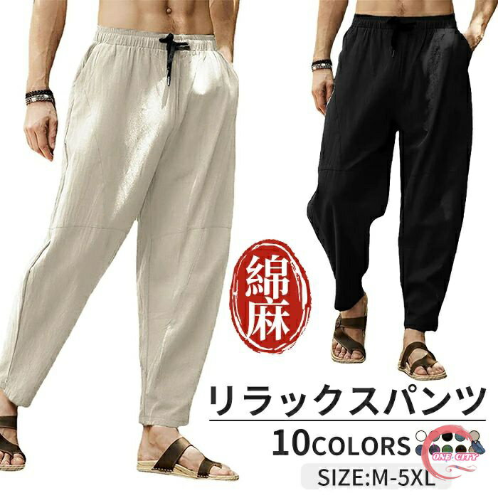 印度式縮口褲 - メンズ サルエルパンツ リネンパンツ 夏 麻パンツ 綿麻パンツ ロングパンツ カジュアルパンツ 長ズボン ワイドパンツ 大きいサイズ 涼しい 冷感 薄手 ウエストゴム 無地 快適 ボトムス メンズファッション イージーパンツ シンプル ボトムス 定番 ハロンパンツ