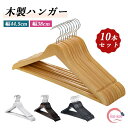 ハンガー 木製 木製ハンガー 日常用 10本 木 レディース メンズ ハンガーセット 洋服ハンガー ハンガー 高品質 おしゃれ クローゼット ナチュラル ウッド...