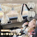 サンシェード 車用 カーテン カーサンシェード 日除けカーテン ベビー 赤ちゃん ナチュラル 可愛い カフェカーテン 日除け 車 サイド カー用品 日除けカーテ...
