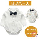 カバーオール ロンパース 長袖 フォーマル 前開き ベビー用 ボディスーツ スナップボタン おしゃれ 可愛い かわいい 男の子 女の子 男児 女児 ベビー服 赤ちゃん キッズ 子供服 子ども服 こども服 秋 59/66/73/80/90