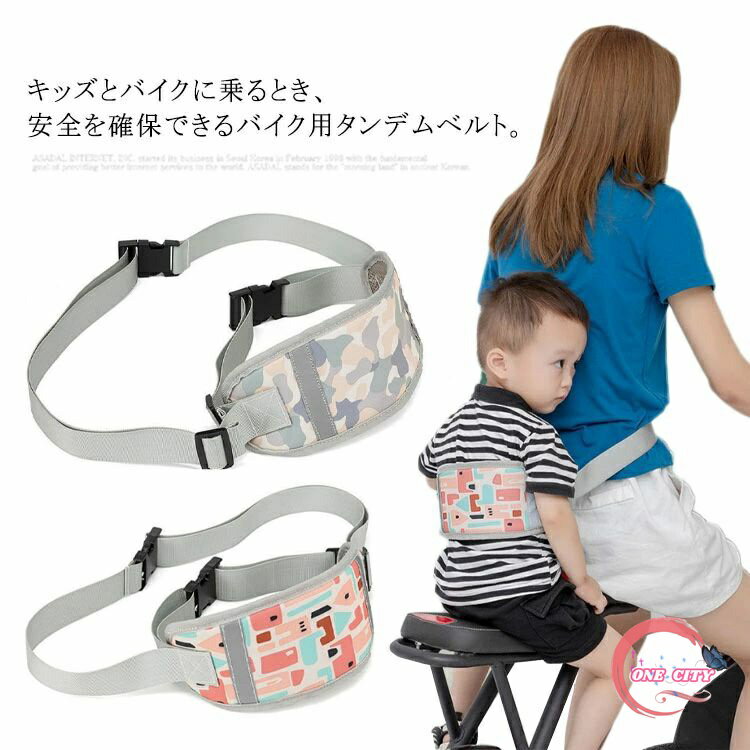 タンデムベルト 二人乗り 補助ベルト 親子ツーリング 送料無料 バイク 自転車 オートバイ 子供 タンデ..