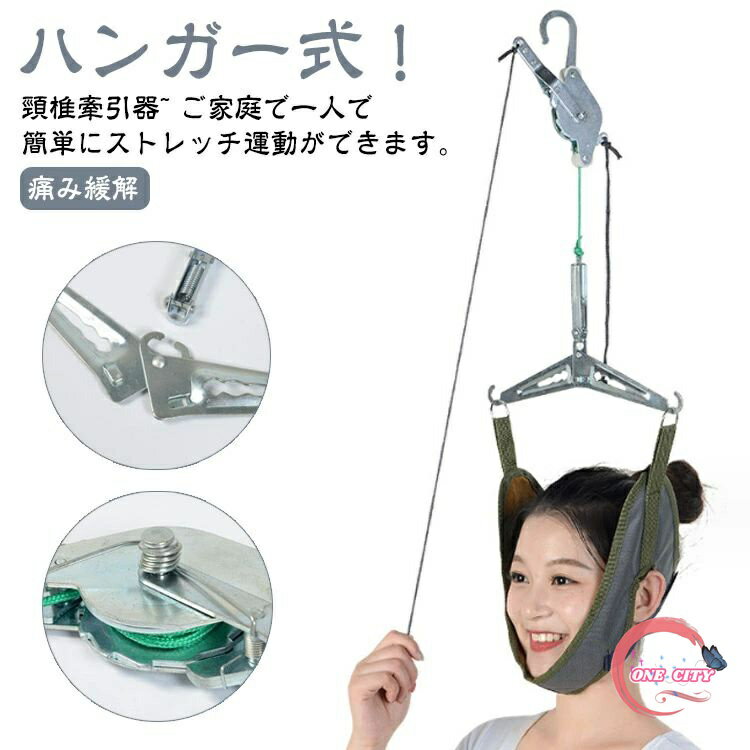ネックストレッチベルト 首 ネックストレッチャー 家庭用ベルト サポーター 解消 頸椎 牽引 ネック牽引ベルト 吊り下げ器 ネックハンガーベルト 器具 リラックス 疲労