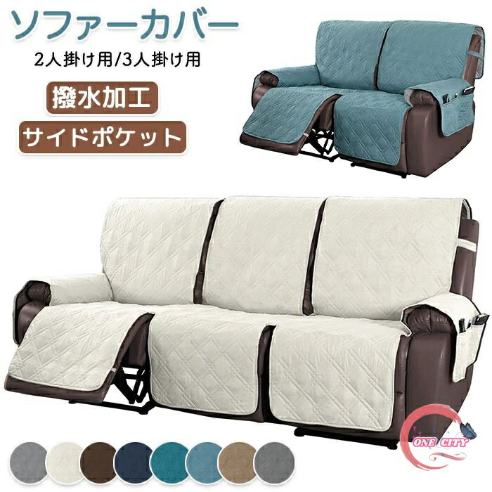 マッサージチェアカバー 撥水 防水 リクライニングソファカバー リクライニングソファーカバー リクライニングチェアカバー ソファーカバー リクライニングシートカバー 電動リクライニングソファ ソファカバー かけるだけ 2人掛け 3人掛け