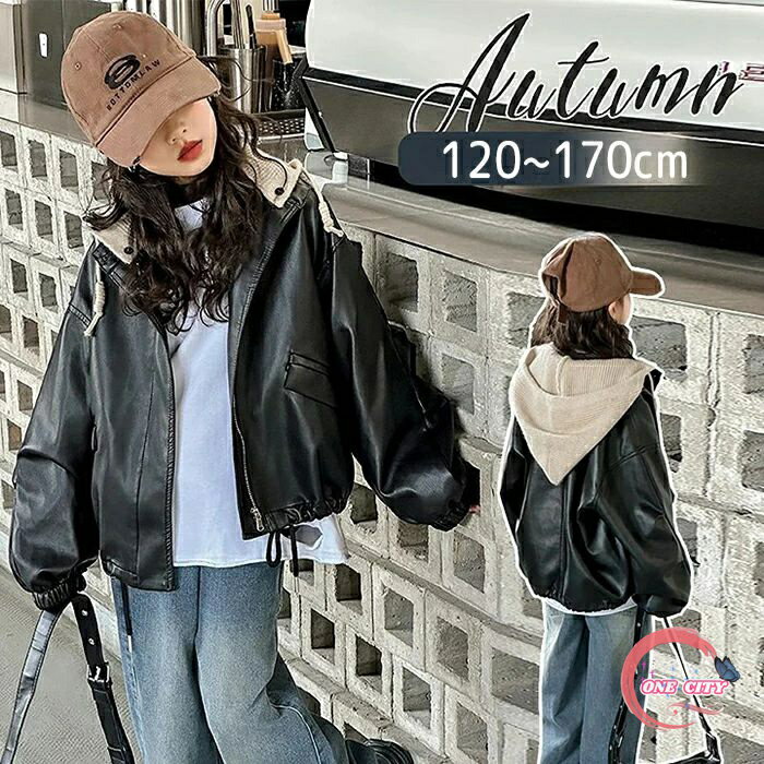 楽天ONE CITYレザー ジャケット キッズ ライダースジャケット 女の子 子供 アウター トップス PU スタジャン アウター PUレザー キッズジャケット 帽子付き 厚手 裏起毛 あたたかい かっこいい 長袖 寒さ対策 男女兼用 通園通学 ジュニア お出かけ 秋 冬 春 120-170cm