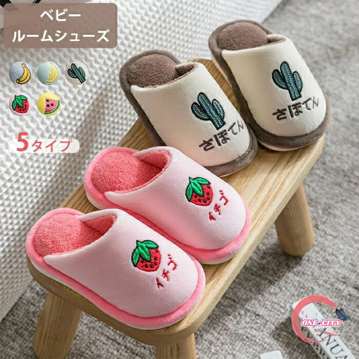 キッズ ルームシューズ ボア スリッパ ふわふあ 綿 肌触り良い 可愛い ベビー 子供用 イチゴ レモン スイカ バナナ カクタス 室内履き 上履き 室内スリッパ 男の子 女の子 柔らかい 歩きやすい 暖かい おしゃれ 冷え対策 幼稚園 小学生 プレゼント 冬