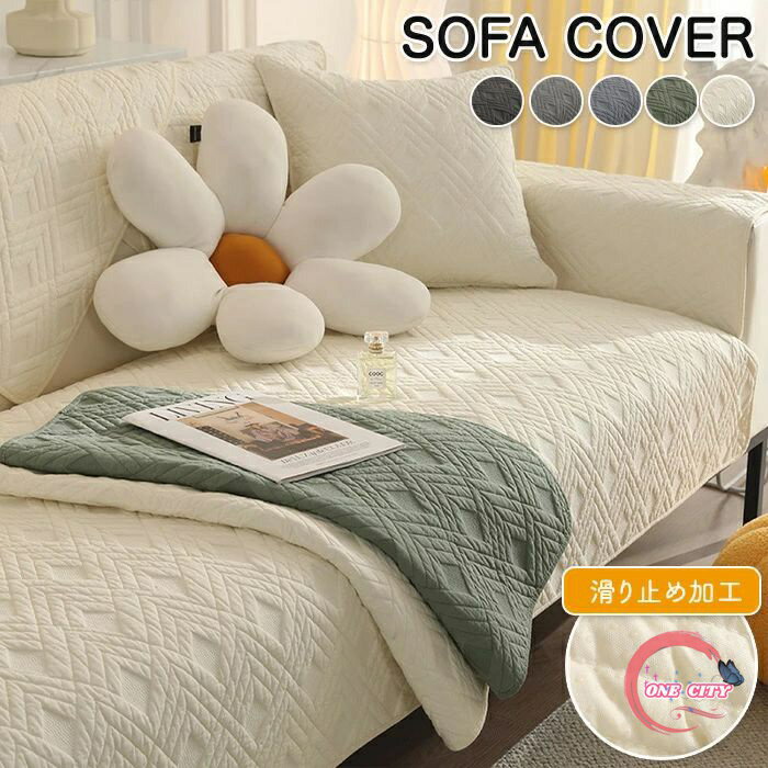 楽天ONE CITYソファーカバー マルチカバー 椅子カバー オールシーズン 3人掛け 2人掛け 4人掛け ペット 子供 色褪せない 汚れ防止 おしゃれ カバー 滑り止め 立体感のあるデザイン 肌に優しい 伸縮性 コットン素材 綿素材 綿 コットン コットン100％ 肌触り抜群 柔らかい 5色