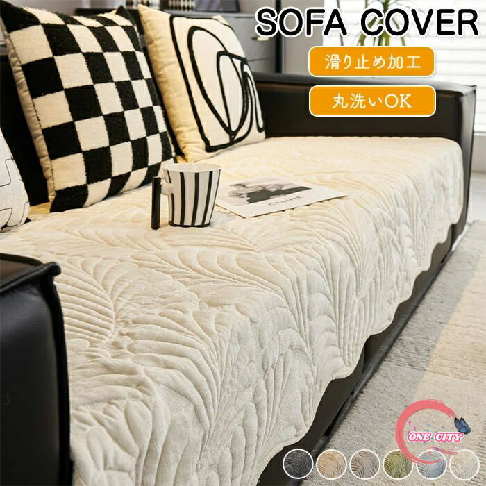 楽天ONE CITYソファーカバー マルチカバー ソファー ソファパッド ソファー保護カバー 掛けるだけ 洗濯可能 色褪せない 傷防止 汚れ防止 滑り止め 1人掛け 2人掛け 3人掛け 4人掛け 座面カバー おしゃれ カバー 防塵 滑り止め加工 立体感のある 葉柄 肌に優しい 犬猫対策 シェニール