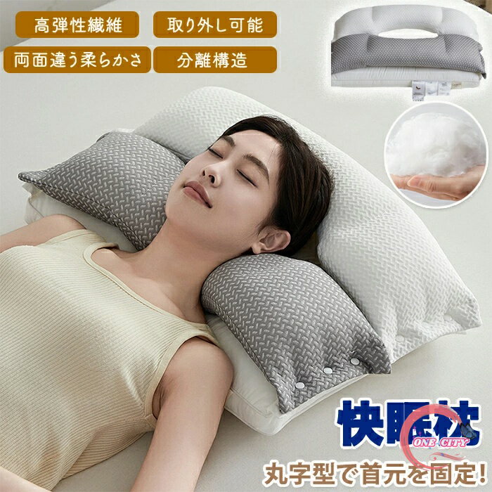 楽天ONE CITY枕 まくら 安眠 安眠枕 肩がらく 仰向き 横向き 取り外し可能 洗える 安定感 頭が安定 肩こり 滑り止め加工 頭が落ちない 寝がいりやすい 快眠 快眠枕 ダブルレイヤー ダブルレイヤー枕 すぐれた通気性 仰向きサポート 通気性 高弾性繊維 父の日 母の日 旦那 誕生日
