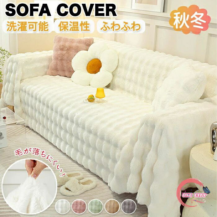 楽天ONE CITYソファーカバー ソファカバー座面 ソファパッド ソファー保護 マルチソファー ブランケット 洗濯可能 一体型 3人掛け 2人掛け かけるだけ ふわふわ ポコポコ 肘なし 肘付き あったか 絨毯 色褪せない 汚れ防止 長方形 防寒保温 取付簡単 防塵 畳 厚手 引っ越し 寒さ対策