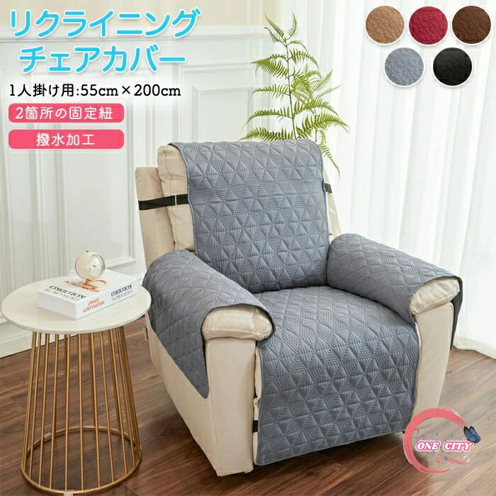 マッサージチェアカバー 撥水 リクライニングソファ カバー リクライニングソファーカバー リクライニングチェアカバー ソファーカバー リクライニングシートカバー 電動リクライニングソファ 電動ソファ ソファカバー 肘付き かけるだけ 1人掛け 2人掛け 3人掛け キルト