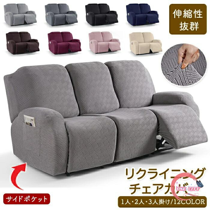 楽天ONE CITYマッサージチェアカバー リクライニングソファーカバー リクライニングチェアカバー ソファーカバー リクライニングシートカバー 電動ソファーカバー 椅子カバー 1人掛け 2人掛け 3人掛け サイドポケット 無地 傷防止 北欧 四季兼用 新生活