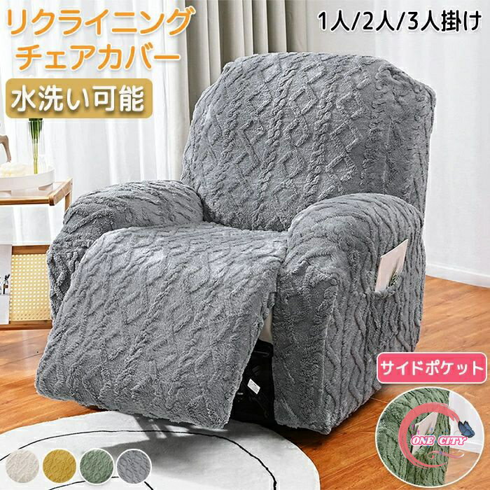 マッサージチェアカバー リクライニングソファーカバー リクライニングチェアカバー ソファーカバー リクライニングシートカバー 電動ソファーカバー 椅子カバー 肘付き サイドポケット 多機能 1人 2人 3人掛け 汚れ防止 ペット 取り外し可能 洗濯可能