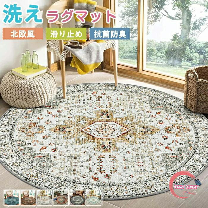 楽天ONE CITYラグマット ラグ 洗える ラグカーペット ラグ カーペット アンティーク風 賃貸 北欧 直径90cm 円形 ホットカーペット 幾何学 薄手 大判 絨毯 デスク下ラグ 足ふきマット フロアマット リビング 子供部屋 室内 滑り止め なめらか インテリア 新生活 オールシーズン