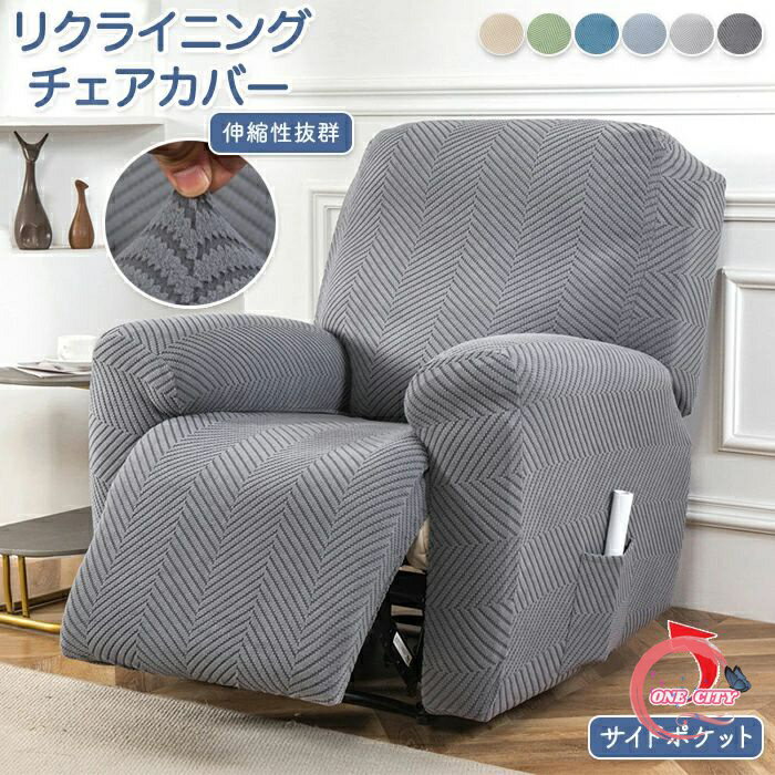 マッサージチェア カバー リクライニングソファー カバー リクライニングチェアカバー ソファーカバー リクライニングシートカバー 電動ソファーカバー 椅子カバー サイドポケット 1/2/3人掛け 滑り止め 傷防止 洗濯可能 犬猫対策 業務用 店舗