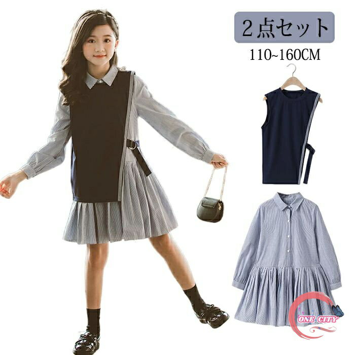 楽天ONE CITYキッズ ワンピース 秋 冬 春 親子 2点セット 子供服 女の子 フォーマルスーツ ストライプ柄 カジュアル ナチュラル シャツワンピース ベスト スーツ 通学 お出かけ ピアノ発表会 入学式 通園 通学 卒業式 小学生 中学生 高校生 学生 七五三