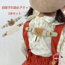 肩紐ずれ防止クリップ 肩紐ずり落ち防止クリップ 子供 サロペット オーバーオール こども お花 かわいい デザイン 洋服 両肩紐 伸縮性 動きやすい 長く使える ベージュ ブラウン クマ うさぎ 天使の翼 2本セット