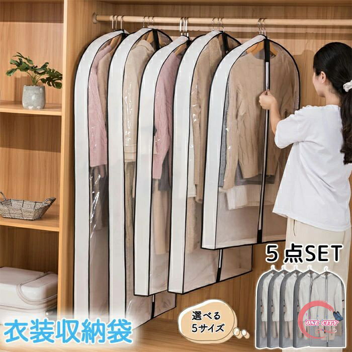 洋服カバー 衣装カバー 服カバー 服ケース 衣類カバー 衣類ケース 衣類収納 透明カバー 不織布 収納袋 防塵 防湿 防虫 埃よけ 消臭 衣類長期保管タンス 5個セット 大容量 引越し 衣替え 整理 整頓 ほこり防止 吊り下げ 折り畳み可能 洋服ダストバッグ 家庭用 新生活