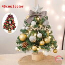 クリスマスツリー 卓上 45cm 北欧 小型 ミニツリー おしゃれ クリスマス飾り 卓上ツリー 常時点灯/点滅ライト LEDイルミネーション 卓上クリスマスツリー オーナメント LEDライト キラキラ 雰囲気満々 暖かい 簡単な組立品 飾り 高級感 商店 部屋 オフィス プレゼント