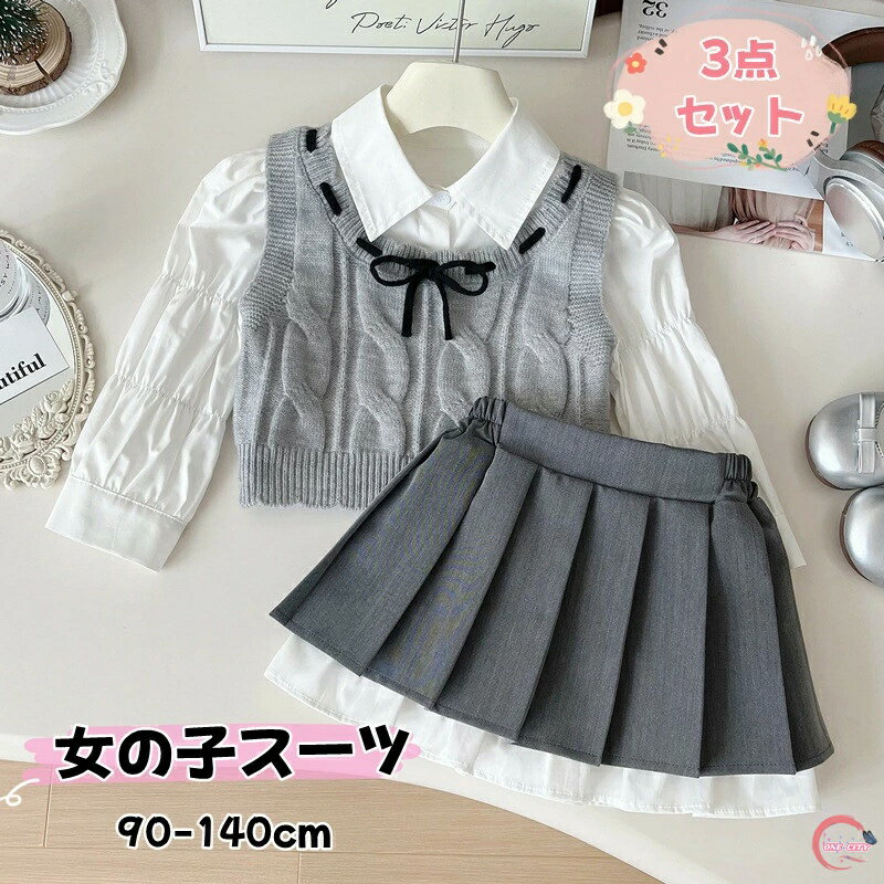 Rakuten - 送料無料 子供スーツ 女の子 上下3点セット 普段着 子供服 女の子 春秋スーツセット ニットベスト シャツ スカート シュート丈 可愛い 長袖 お洒落 キッズ フォーマルスーツ セットアップ 入園式 入学式 卒園式 卒業式 結婚式 発表会 七五三