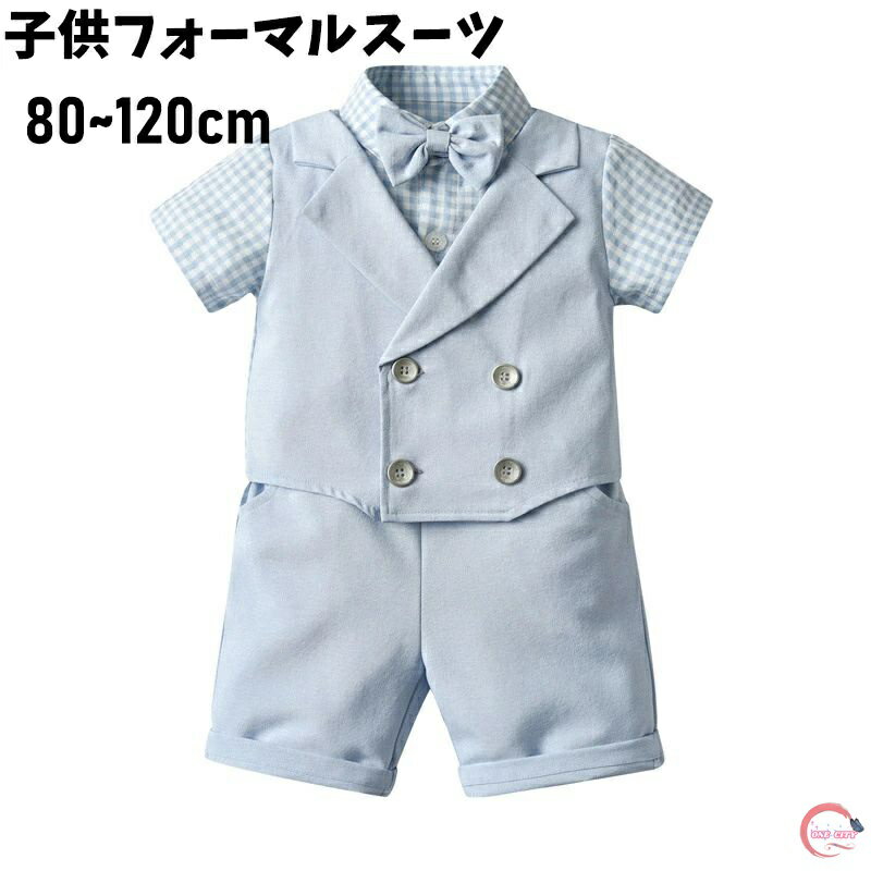送料無料 2点セット子供服 フォーマル スーツ 男の子スーツ ベビー 子供 キッズ 半袖 フォーマル 男の子 スーツ ベビー 赤ちゃん 子供スーツ フォーマルスーツ 入園式 上下セット 入学式 卒業式 入園式 七五三 初節句 お宮参り ベビー服 子供服 夏