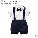 送料無料 2点セット子供服 フォーマル スーツ 男の子スーツ ベビー 子供 キッズ 半袖 フォーマル 男の子 スーツ ベビー 赤ちゃん 子供スーツ フォーマルスーツ 入園式 上下セット 入学式 卒業式 入園式 七五三 初節句 お宮参り ベビー服 子供服 夏