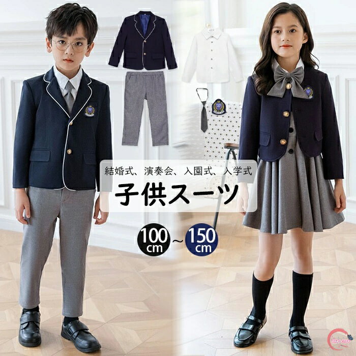 ▼商品名▼キッズスーツ 4点/5点セット 男の子 女の子▼商品詳細▼ セット内容 　4点セット：ジャケット、ズボン/ワンピース、ネクタイ、ワッペン 　　　　　　5点セット：ジャケット、シャツ、ズボン/ワンピース、ネクタイ、ワッペン サイズ 　100cm 110cm 120cm 130cm 140cm 150cm （1歳〜12歳の子ども向けて） 素材 　コットン67％　ナイロン28％　スパンデックス5％　 商品ポイント 【優れた素材】吸水性・耐久性に優れた素材を使用した、優しい肌ざわりの肌着です。素敵でかっこいいボーイズにぴったりのフォーマルスーツで ,お子様も大満足して頂きます。 【お手入れのしやすい】こちらの子供スーツは、しわになりにくい機能付きでご自宅でのお手入れのしやすさも魅力！ 【蝶ネクタイ】ネクタイは頭からかぶって襟の下に隠すだけで完成するので楽ちんです。 ゴム紐で苦しくないよう配慮したお作り。 留め具はホックなので簡単です。 【デザイン】おしゃれなチェック柄、人気あるストライプ、定番の無地なデザインとも提供しており、しっかりした作り、裏地付きなジャケット、ズボンはウエストゴムで着用しやすくて楽です。 セットアップでも使用できますし、単品でもご利用いただけます。 【適応場合】お子様の晴れ舞台に大活躍間違いなしの男の子スーツ！色んなフォーマルシーンで活躍する、セットアップスーツ。卒業式、入学式、誕生日、パーティー、七五三、 発表会等お子様の晴れの舞台に是非、お使い下さいませ。▼注意事項▼ ※商品によって圧縮してお送りする場合がございます。 ※お届けの際は商品を畳んで包装致しますため、多少のシワがございます。 ※生産時期により、予告なくカラー・素材等に多少の変更がある場合がございます。 ※表記サイズは平置き採寸のため実際とは異なる場合がございます。また生産過程の上でサイズの多少の誤差が生じる場合がございます。 ※商品開封後に白い粉（※汚れではございません）が商品に付着する場合がございますが、包装メーカーが圧縮袋のすべり性を改善するために最初から散布しておりますデンプン系のパウダーでございます。軽く叩いたり簡単に取れますので、予めご了承くださいませ。 ※色味につきましては、照明の加減やお客様のお使いのモニター環境などにより異なって見える場合がございます。（着用画像も同様） ※極力お色味の差異がないように弊社も、工場側も努めておりますが、多少のお色味の差が発生している可能性がありますことを予めご理解をいただいた上で、ご購入を検討いただけますと幸いです。 ※ギフト配送サービス及びラッピングサービスを行っておりません。領収書や納品書等は商品と同封しておりません。必要な際はご注文時に備考欄にてお知らせくださいませ。【アイテムキーワード】フォーマル スーツ キッズ 男の子 スーツ 発表会 入学式 入園式 こども 子供服フォーマルスーツ キッズスーツ 七五三 ベビースーツ 卒園式 卒業式 小学生フォーマル スーツ子供 スーツ 子ども スーツ 長袖 ピアノ発表会 男の子 フォーマルベビー服 男の子入学式子供服 フォーマル 子供 スーツ レンタル子供 スーツ 男子供 スーツ 男の子 ブランド子供スーツ 男の子 おしゃれ子供 スーツ セット子供 スーツ 110子供 スーツ 120子供 スーツ 140子ども スーツ秋冬用 スーツ卒業式 スーツ 男の子卒業式 スーツ 男の子 150 紺 フォーマルスーツ キッズスーツ 4点/5点セット 入学式 スーツ 男の子 女の子 卒園式 スーツ チェック柄 セレモニー 結婚式 フォーマル リングボーイ 子供 韓国 ピアノ発表会 キッズ 卒業式 入園式 七五三 衣装 ツイード おしゃれ 90 100 110 120 130 150cm ネイビー 超お得 女の子 男の子スーツ セット 4点/5点セット キッズ フォーマル スーツ 子供スーツ 男の子 入学式 チェック柄 ジャケット ズボン ワイシャツ 蝶ネクタイ付き キッズスーツ 子供 ピアノ 発表会 入園式 七五三 結婚式 卒園式 冠婚葬祭 コンクール100-150cm