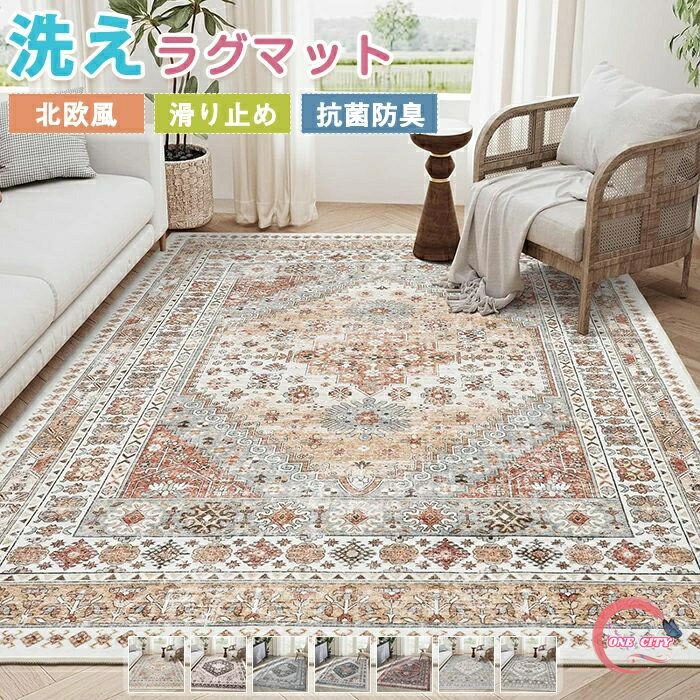 楽天ONE CITYラグマット ラグ 洗える ラグカーペット ラグ カーペット ボヘミアン風 ペルシャ風 オリエンタル柄 絨毯 モロッコ 西海岸 薄手 大きめ 大判 絨毯 センターラグ デスク下ラグ 長方形 四角 滑り止めマット フロアマット リビング 床保護 夏用 オールシーズン 新生活