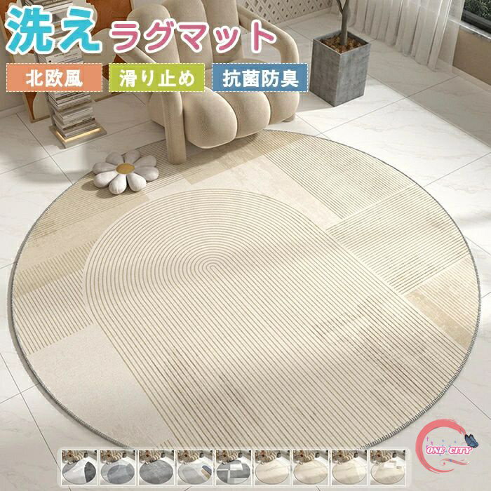 楽天ONE CITYラグ 洗える ラグマット 直径60cm~200cm 円形 賃貸 北欧 ナチュラル 幾何学 薄手 大きめ 大判 絨毯 円型 滑り止めマット フロアマット リビング 子供部屋 室内 滑り止め なめらか インテリア おしゃれ 床暖房対応 子供部屋 新生活 春夏秋冬 オールシーズン