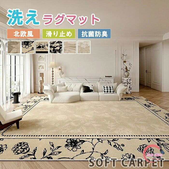 楽天ONE CITYラグマット ラグ 洗える ラグカーペット 北欧 滑り止め 幾何学 長方形ラグ 絨毯 角型 四角 敷物 大判 センターラグ デスク下ラグ ホットカーペット 撥水 床暖房対応 ナチュラル リビング 在宅 一人暮らし 子供部屋 居間用 引越し 新居お祝い 新生活 オールシーズン