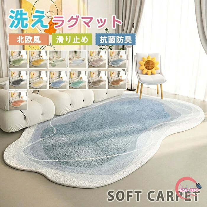楽天ONE CITYラグマット ラグ 洗える ラグカーペット カーペット かわいい 北欧 おしゃれ 滑り止め付 絨毯 厚手 異形 特殊形状 マイクロファイバー ホットカーペット対応 床暖房対応 オールシーズン ふわふわ マット シャギーラグ ラグカーペット ウォッシャブル リビング 子供部屋