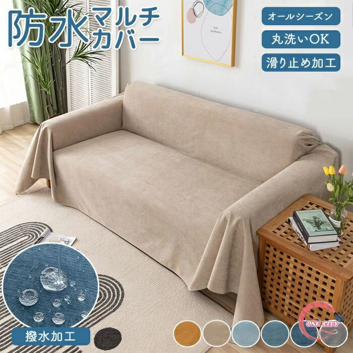 楽天ONE CITYソファーカバー マルチカバー 椅子カバー 替えソファカバー ソファー保護カバー 子供 ペット 多機能 色褪せない 撥水加工 3人掛け 2人掛け 1人掛け 滑り止め 柔らかい 伸縮性 ひんやり 縦横弾力 防塵カバー 取付簡単 四季通用 オールシーズン