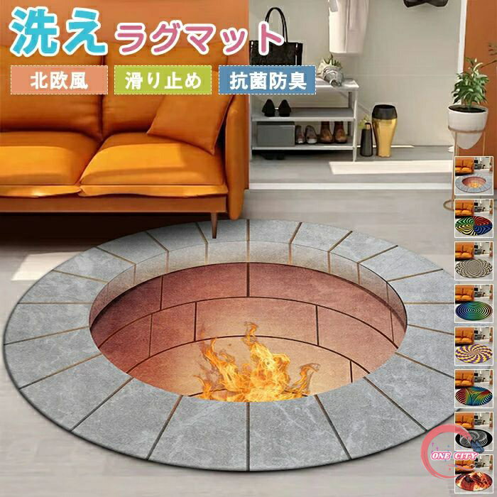 楽天ONE CITYラグマット ラグ 洗える ラグカーペット 3D 円形 トリックアート だまし絵 敷物 絨毯 立体 渦巻き 渦巻 錯覚 滑り止めマット フロアマット 畳 デスク 足元マット 防音 ズレない なめらか インテリア リビング 子供部屋 新生活 オールシーズン