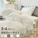 布団カバー セット ベッドスカート シングル フリル セミダブル ベッドカバー ウォッシャブル 北欧モダン 3/4点セット 柔らか 布団カバー 枕カバー 一人用 無地 かわいい 肌触り 5色 寝心地 寝具カバーセット 布団カバーセット 丸洗い 送料無料