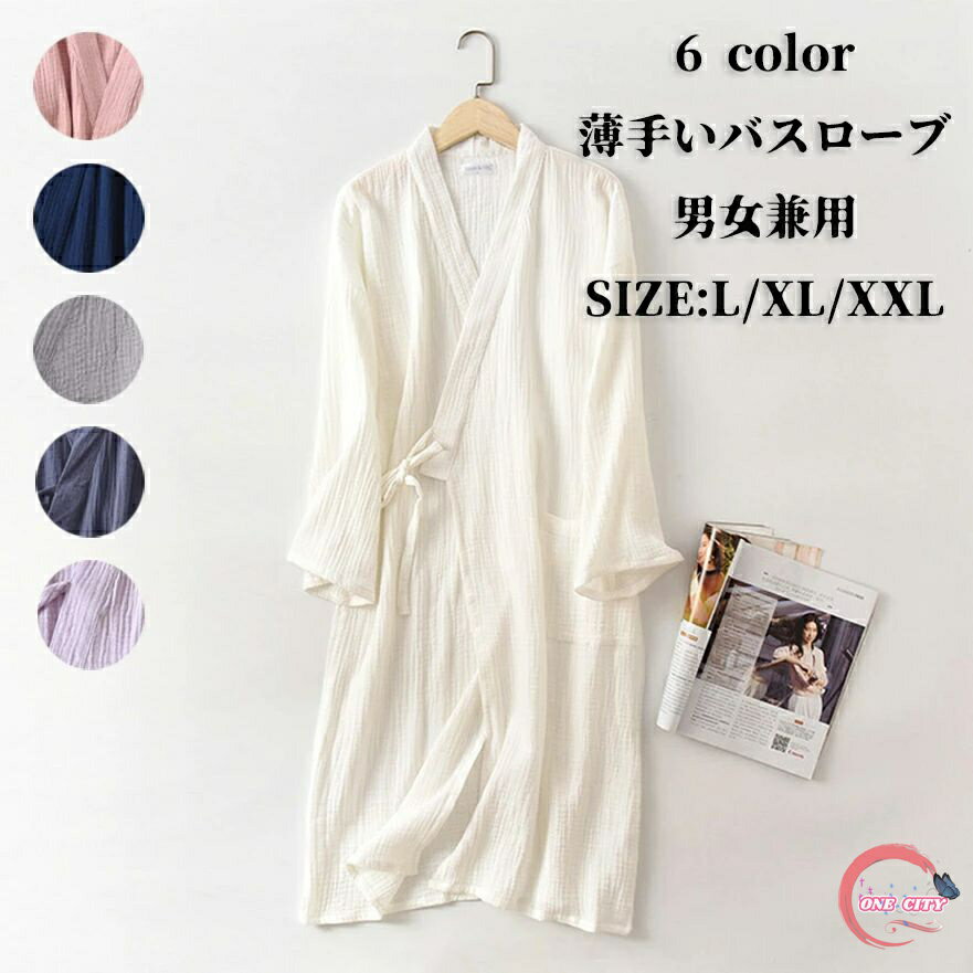 ガーゼコットン 薄手いバスローブ レディース 速乾バスローブ メンズ 温泉 風呂 男女兼用 ミディアムロ..